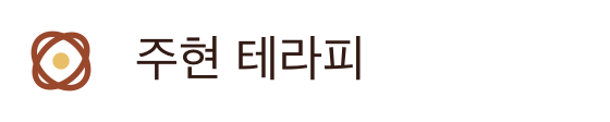 주현 테라피
